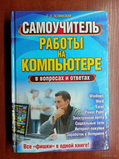 Сергей Зелинский "Самоучитель работы на компьютере в вопросах и ответах"