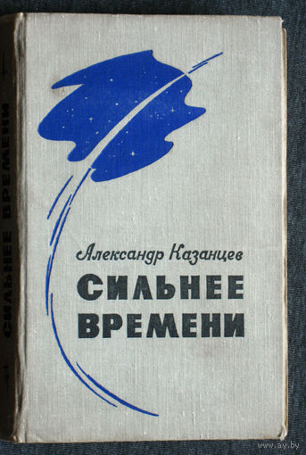Александр Казанцев Сильнее времени.Научно-фантастический роман в 3 книгах. Вилена. Разумяне. Даль.