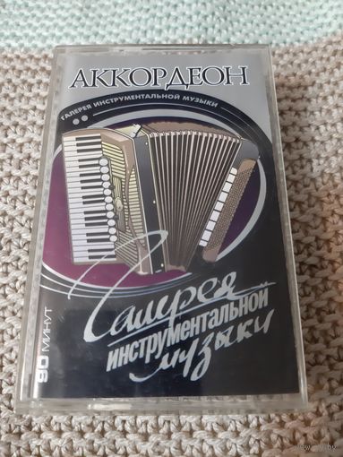 Кассета  Аккордеон. Галерея инструментальной музыки.
