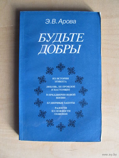 Э.Арова. Будьте добры.(По почте не высылаю)