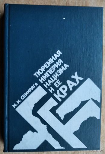 Семиряга М.И. Тюремная империя нацизма и ее крах.