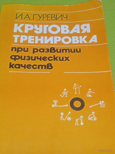 Круговая тренировка при развитиии физических качеств. Мн.1985