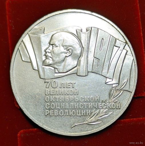 5 рублей 1987 . 70 лет Великой Октябрьской социалистической революции. Шайба