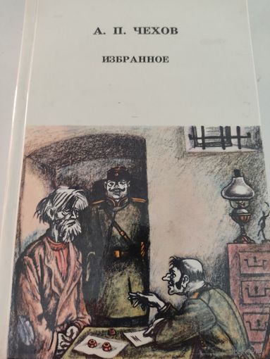 А.П.Чехов  Избранное