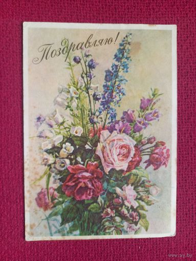 Поздравляю! Гомелля 1958 г.