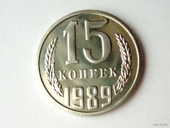 15 копеек 1989 Люкс!