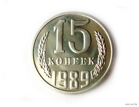 15 копеек 1989 UNC Люкс!