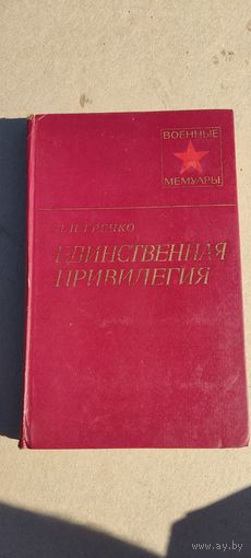 Л. П. Гречко- Единственная привилегия. Военные мемуары.