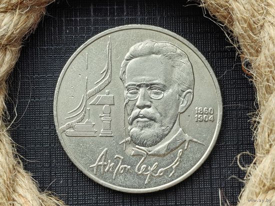 СССР. 1 рубль 1990 - 130 лет со дня рождения русского писателя А. П. Чехова. Торг.