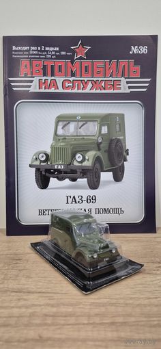 ГАЗ-69 Ветеринарная помощь. Автомобиль на службе