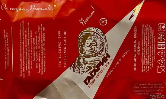Фантик/обертка от конфеты "Гагарин" Россия