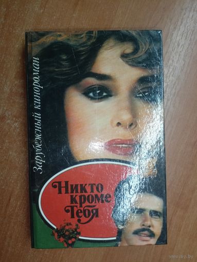 Зарубежный кинороман "Никто, кроме тебя"