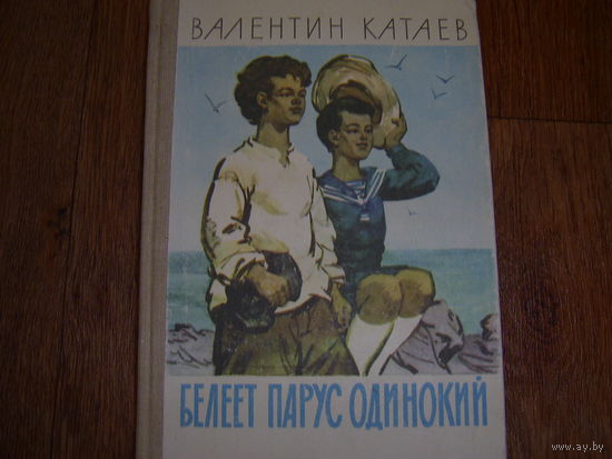 В.Катаев Белеет парус одинокий