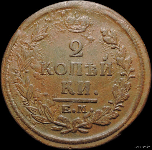 2 копейки 1820 ЕМ НМ, Отличная! С 1 Рубля! Смотрите другие лоты!