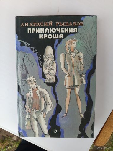 Книга.Приключения Кроша.1989г.