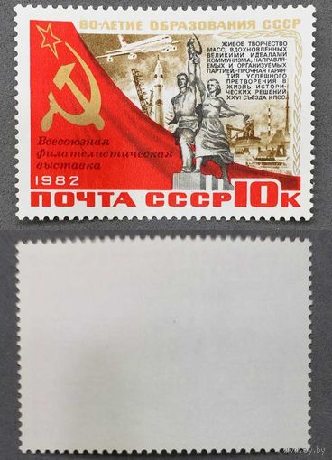Марки СССР 1982г Всесоюзная филателистическая выставка к 60-лет СССР (5279)