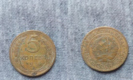 5 копеек 1928.СССР.