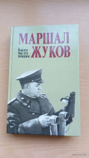 Маршал Жуков. Каким мы его помним.