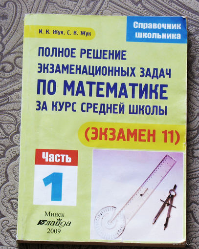Полное решение экзаменационных задач по математике за курс срежней школы. часть 1