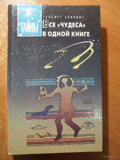 Гельмут Хефлинг Все "чудеса" в одной книге // Серия: 	Тайны мироздания