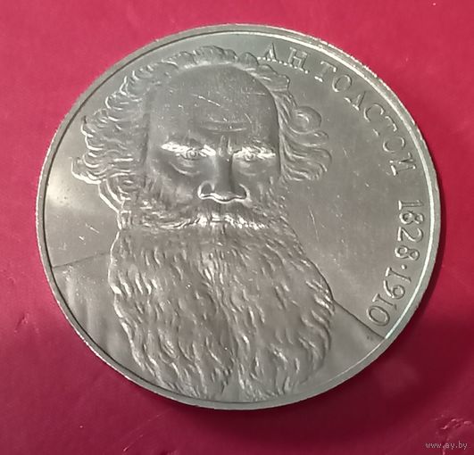 1 рубль 1988г Л.Н.Толстой