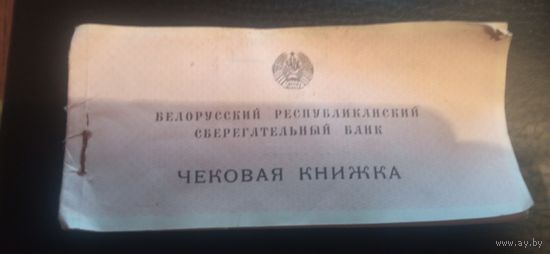Чековая книжка БССР