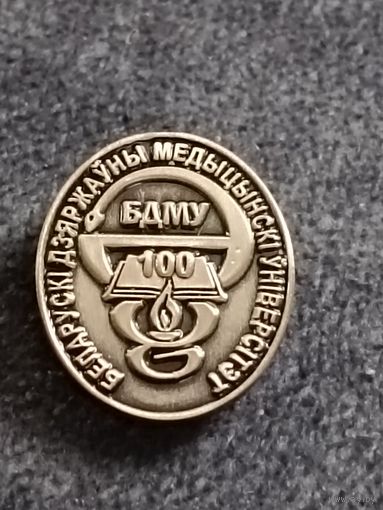 Белорусский государственный медицинский университет - 100 лет