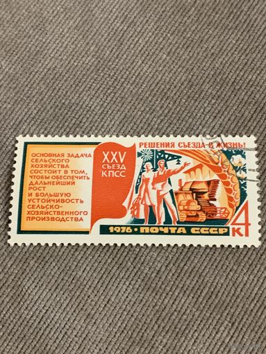 СССР 1976. XXV съезд КПСС. Сельское хозяйство. Марка из серии