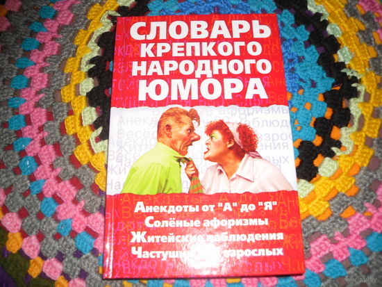 "Словарь крепкого народного юмора.Анекдоты от "А" до "Я".Соленые афоризмы.Житейские наблюдения.Частушки для взрослых".
