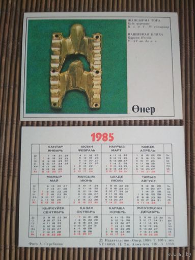 Карманный календарик.1985 год. Издательство Онер