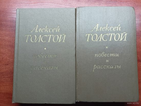 Алексей Толстой "Повести и рассказы" В 2 томах