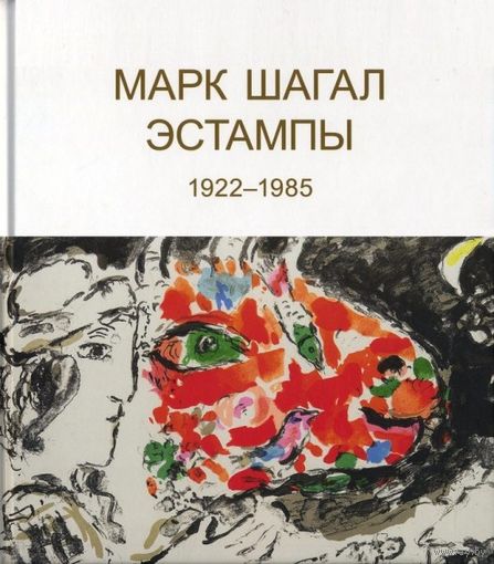 Эстампы. Марк Шагал. КОЛЛЕКЦИОННОЕ ИЗДАНИЕ!!! ///