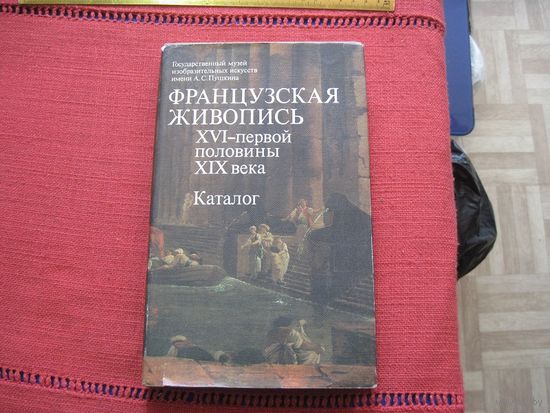 И.А. Кузнецова. Французская живопись 16-первой половины 19 века. Каталог. 1982 г.
