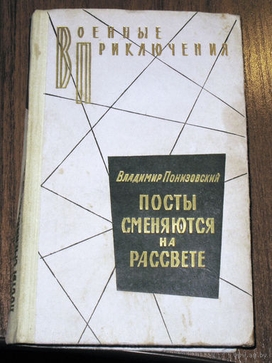 Владимир Понизовский Посты сменяются на рассвете. серия - Военные приключения.