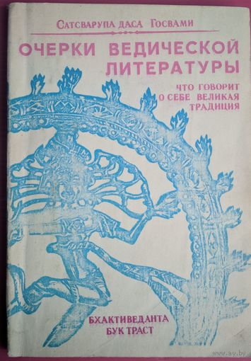 Очерки ведической литературы. Сатсварупа даса Госвами. Санкиртана. 1990. 142 стр.