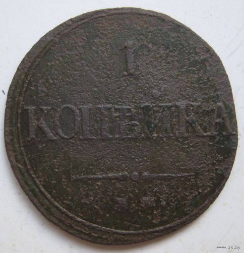 1 копейка 1832г.