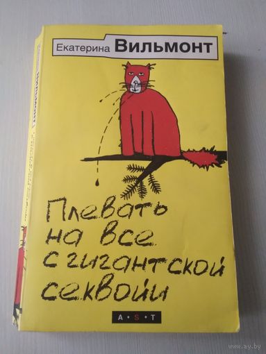 Плевать на всё с гигантской секвойи. /72