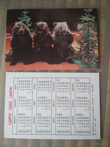 Карманный календарик.1985 год. Цирк. Медведи