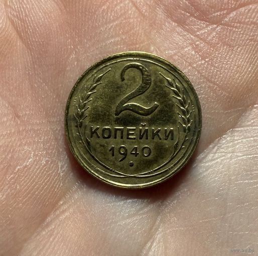 Монета 2 коп 1940 г ссср