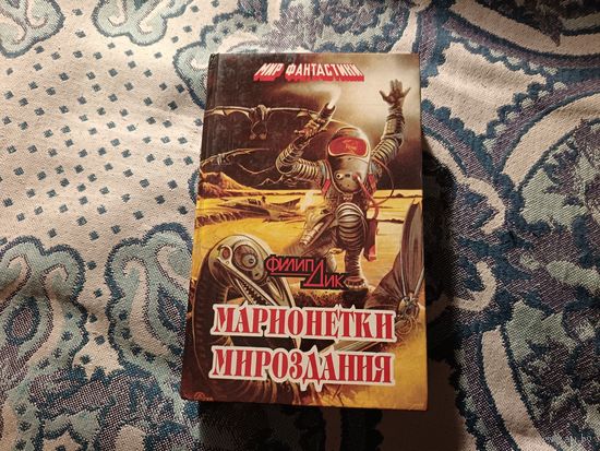 Филип Дик "Марионетки мироздания"