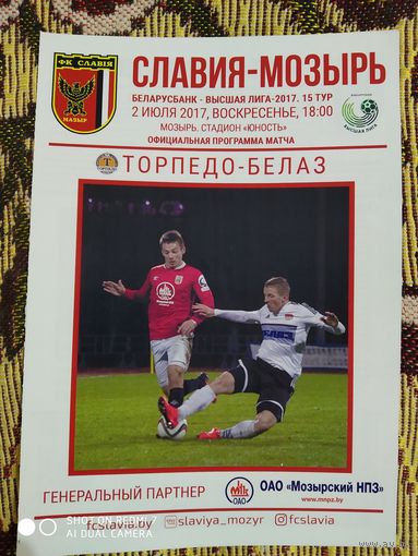 Славия-Торпедо-БелАз-2017