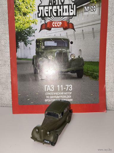 Модель ГАЗ 11-73 Автолегенды 20