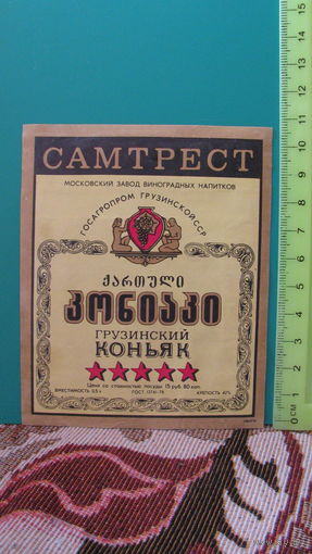 Этикетка "Грузинский коньяк" (СССР).