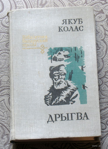 Якуб Колас Дрыгва. Аповесць i апавяданнi.