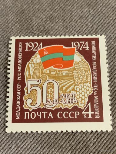 СССР 1974. 50 лет Молдавской ССР. Марка из серии