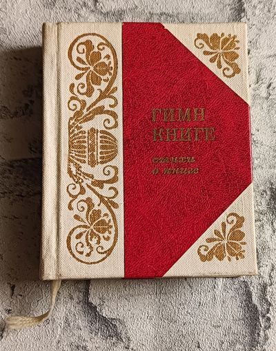 Гимн  книге - стихи миниатюрный формат.