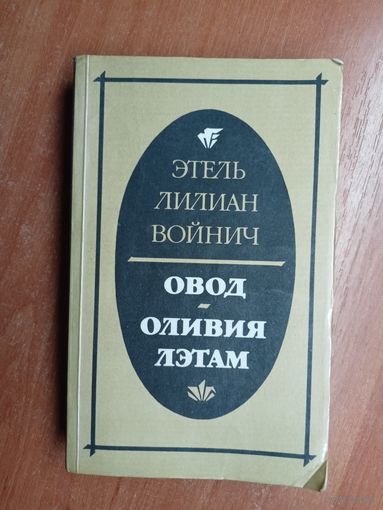 Этель Лилиан Войнич "Овод. Оливия Лэтам"