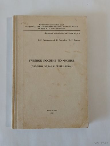 Учебное пособие по физике (сборник задач с решениями) 1964г