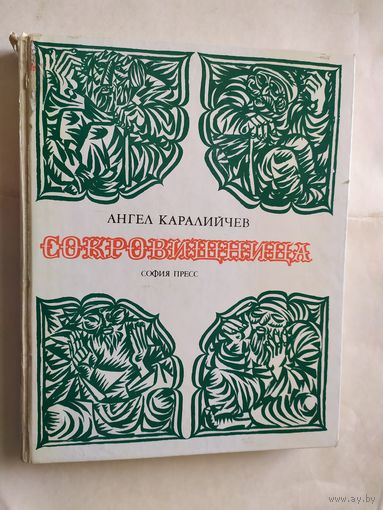 Ангнл Каралийчев"Сокровищница"Сказки народов мира.\0