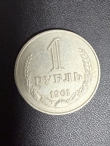 1 рубль 1961 года . Хорошее состояние. С 1 рубля